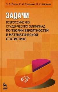 Задачи всероссийских студенческих олимпиад по теории вероятностей и математической статистике. Учебное пособие, Репин Олег Александрович, 2011