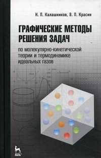 Графические методы решения задач по молекулярно-кинетической теории и термодинамике идеальных газов. Учебное пособие. Гриф МО РФ, Калашников Николай Павлович, 2011