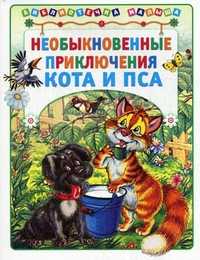 Необыкновенные приключения Кота и Пса, Деревянко Т., 2011