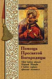 Помощь Пресвятой Богородицы. Пред какою иконой Божией Матери в каких случаях принято молиться, Олейникова Т.С., 2010