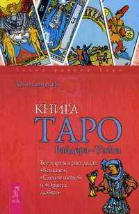 Книга Таро Райдера-Уэйта. Все карты в раскладах "Компас", "Слепое пятно" и "Оракул любви", Банцхаф Хайо, 2011
