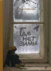 Где нет зимы, Сабитова Дина (Сабитова Диана Рафисовна), 2011