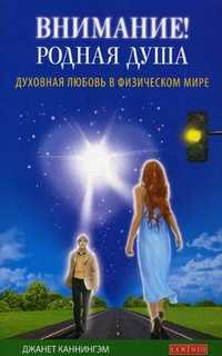 Внимание! Родная душа. Духовная любовь в физическом мире, Каннингэм Джанет, 2011