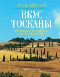 Вкус Тосканы: из Италии с любовью, Мартино Э., 2011
