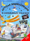Детская энциклопедия и любимые сказки в одной книге, , 2012