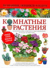 Комнатные растения. Большая энциклопедия, Рюкер К., 2011