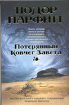 Потерянный Ковчег Завета, Парфитт Тюдор, 2011