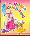 Наша хрюняша, , 2011