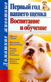 Первый год вашего щенка. Воспитание и обучение, Глинкина Е.Г., 2011