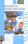 Круглый год. Сказки. Присказки, Маршак С.Я., 2011