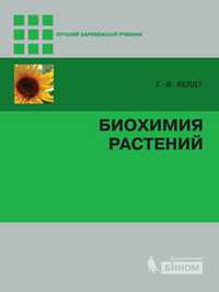 Биохимия растений, Хелдт Г.-В., 2011