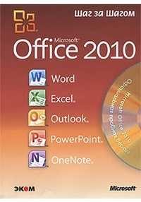 Microsoft Office 2010. Русская версия (+ CD-ROM), Фрай К., 2011
