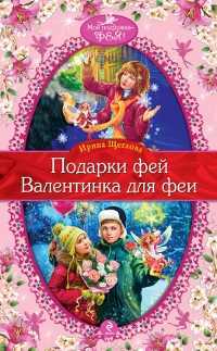 Подарки фей. Валентинка для феи, Щеглова И.В., 2011