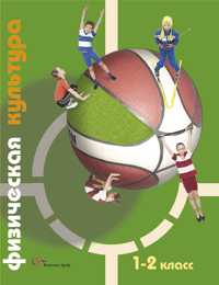 Физическая культура. 1-2 классы. Учебник, Петрова Т.В., 2012
