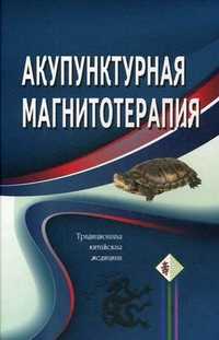 Акупунктурная магнитотерапия. Традиционная китайская медицина, Гончарук К.В., 2011