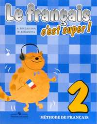 Твой друг французский язык. 2 класс. Учебник (+ CD-ROM), Кулигина А.С., 2011