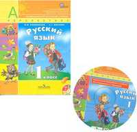 Русский язык. Учебник. 1 класс (+ CD-ROM), Климанова Людмила Федоровна, 2011