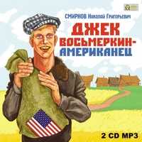 CD-ROM (MP3). Джек Восьмёркин - американец (количество CD дисков: 2), , 0000