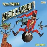 CD-ROM (MP3). Мюнхаузен, , 0000