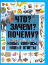 Что? Зачем? Почему? Новые вопросы, новые ответы, , 2011