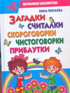 Загадки, считалки, скороговорки, чистоговорки, прибаутки, Пикулева Н.В., 2011