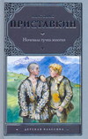 Ночевала тучка золотая, Приставкин А.И., 2011