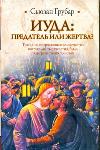 Иуда: предатель или жертва?, Грубар Сьюзан, 2011