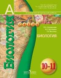 Биология. 10-11 классы. Учебник. Базовый уровень, Сухорукова Л.Н., 2011