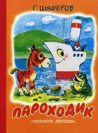 Пароходик, Цыферов Геннадий Михайлович, 2011