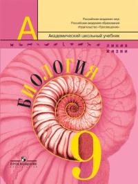 Биология. 9 класс. Учебник, Пасечник В.В., 2011