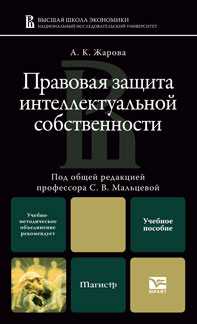 Правовая защита интеллектуальной собственности. Учебное пособие для магистров, Жарова А.К., 2011