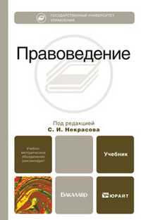 Правоведение. Учебник для вузов. Гриф УМО, Некрасов С.И., 2011