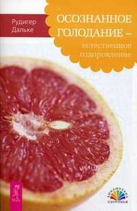 Осознанное голодание - естественное оздоровление, Дальке Рудигер, 2011