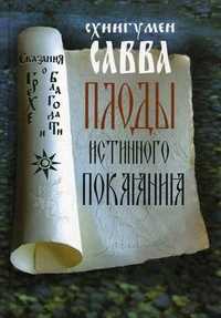 Плоды истинного покаяния, схиигумен Савва (Остапенко), 2009