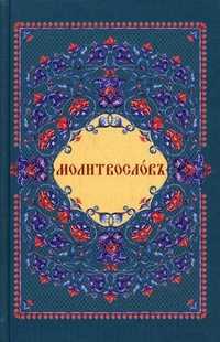 Молитвословъ, , 2010