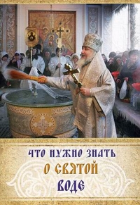 Что нужно знать о святой воде, , 2012