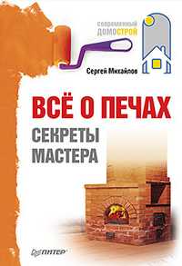 Всё о печах. Секреты мастера, Михайлов С.П., 2011