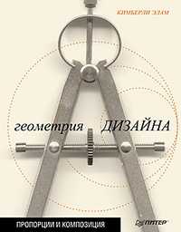 Геометрия дизайна. Пропорции и композиция, Элам К., 2011