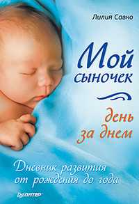 Мой сыночек день за днем. Дневник развития от рождения до года, Савко Л.М., 2011
