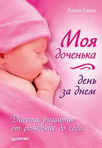 Моя доченька день за днем. Дневник развития от рождения до года, Савко Л.М., 2011
