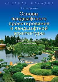 Основы ландшафтного проектирования и ландшафтной архитектуры. Учебное пособие, Нехуженко Н.А., 2011