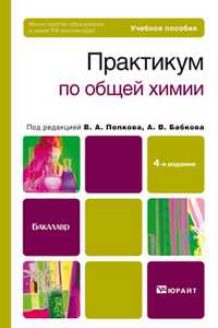 Практикум по общей химии. Учебное пособие для бакалавров, Попков В.А., 2011