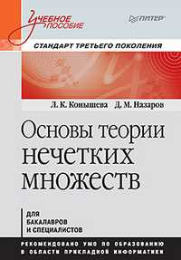 Основы теории нечетких множеств. Учебное пособие, Конышева Л.К., 2011