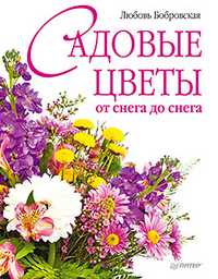 Садовые цветы от снега до снега, Бобровская Л.Д., 2011