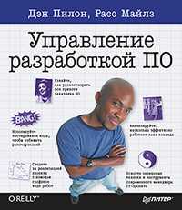 Управление разработкой ПО, Пилон Д., 2011