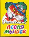 Песня мышек, Галина Г., 2011