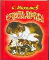 Считалочка ("Котята"), Михалков С.В., 2011