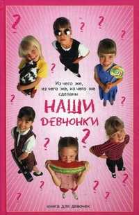 Из чего же, из чего же, из чего же сделаны наши девчонки? Книга для девочек, Хамидова Виолетта Романовна, 2011