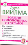 Болезни позвоночника и суставов, Виилма Л., 2011