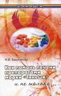 Как помочь печени препаратами марки "Тяньши" и не только..., Башканова Надежда Викторовна, 2011